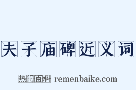 夫子庙碑近义词是什么意思的图片
